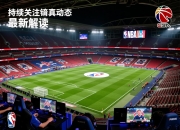 持续关注英超豪门动态最新解读