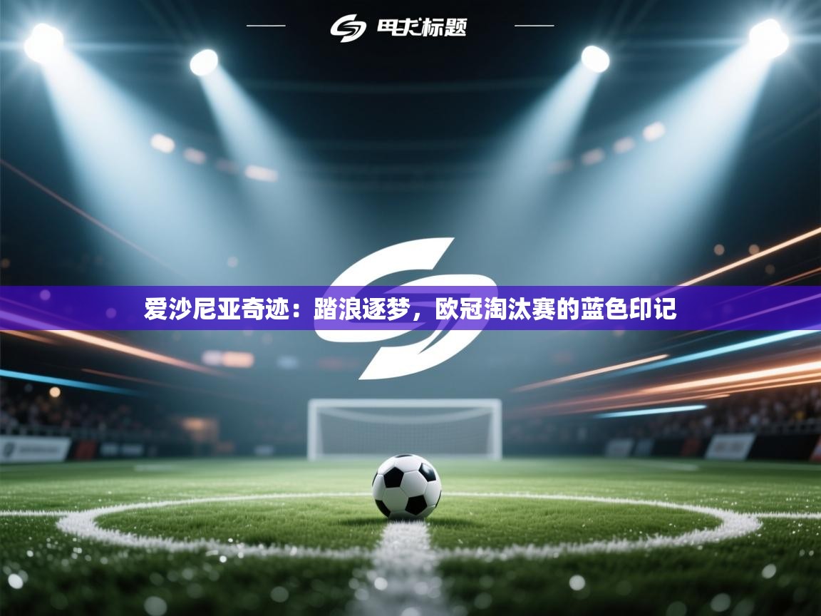 爱沙尼亚奇迹：踏浪逐梦，欧冠淘汰赛的蓝色印记  第2张