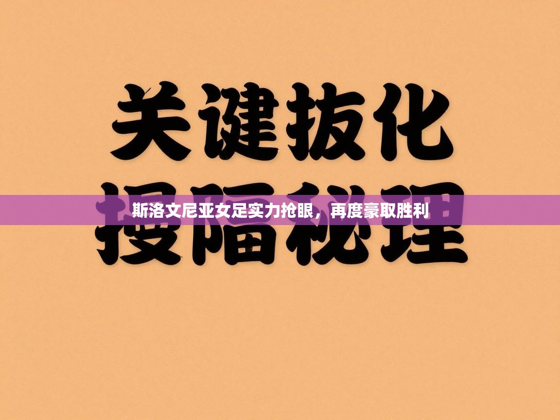 斯洛文尼亚女足实力抢眼，再度豪取胜利  第2张