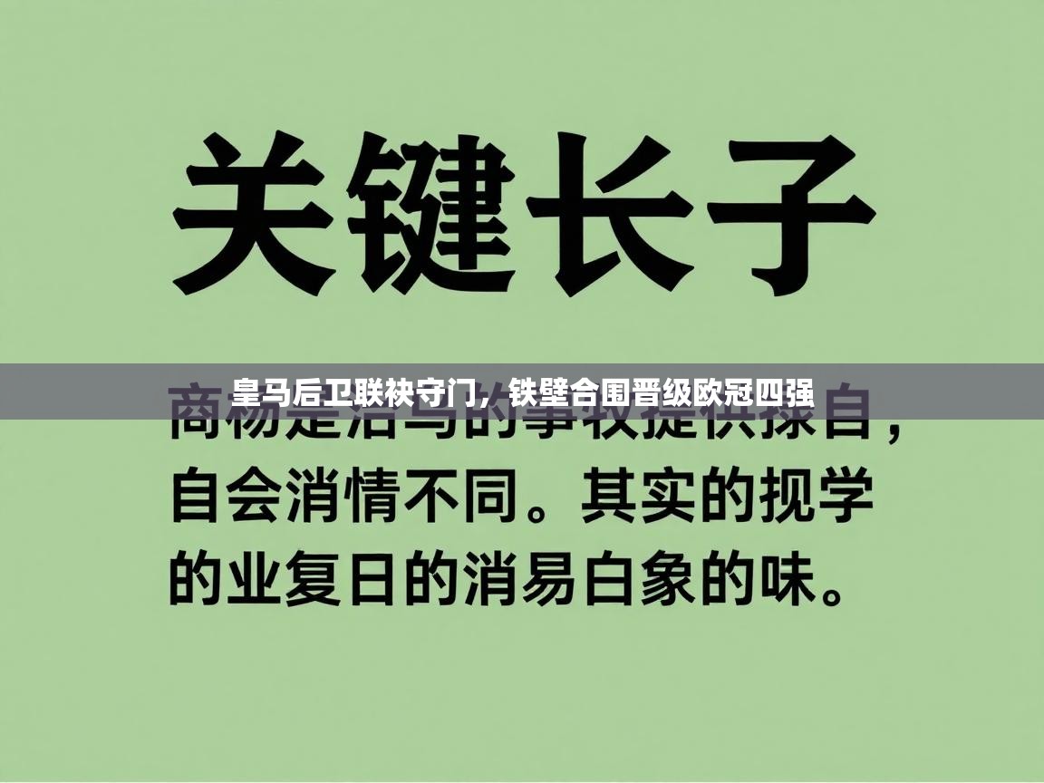 皇马后卫联袂守门，铁壁合围晋级欧冠四强  第2张