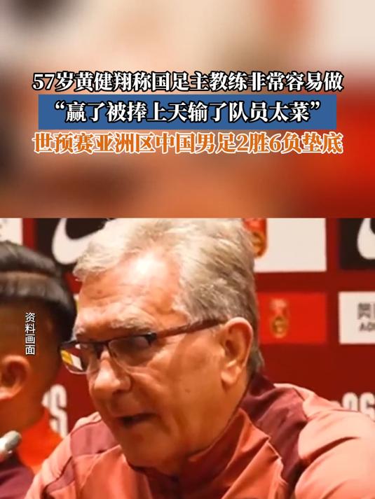 开云体育-包含黄健翔：抓紧换帅不然世预赛要出事，不能再下跌了的词条