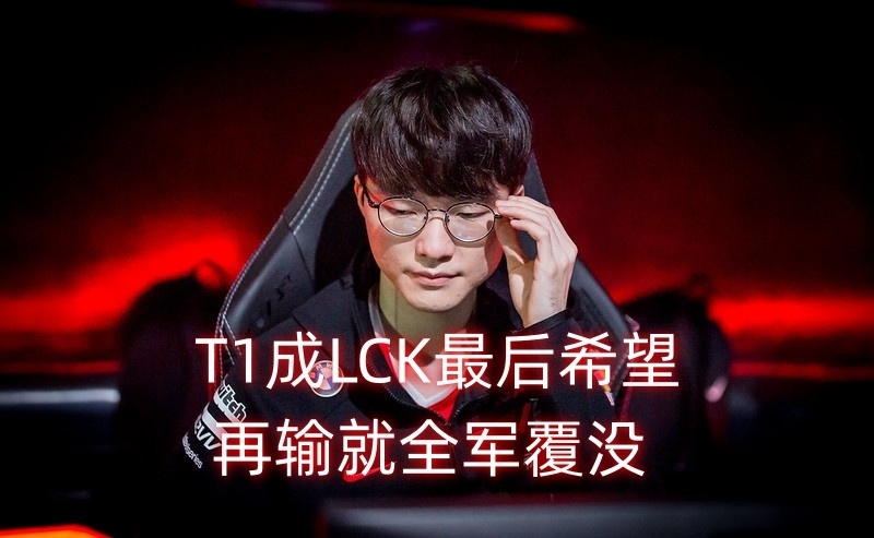 开云体育-MSI：拒绝LCK内战？LPL最后的希望！AL大战T1(msi lck no1)
