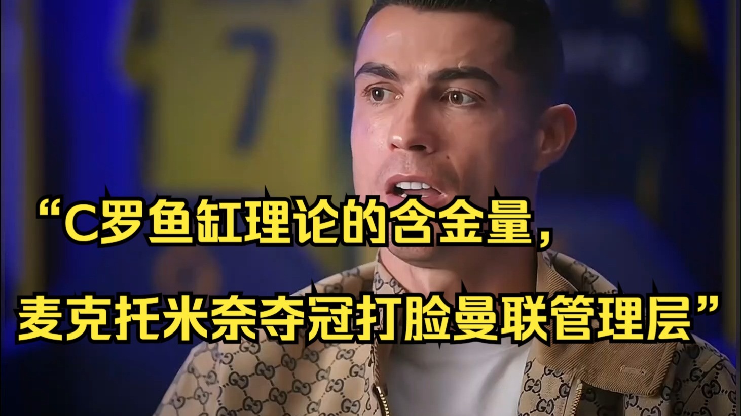C罗竟是真预言家？2大理论被热议：曼联鱼缸理论+沙特联赛世界前5(日本为啥偷袭美国珍珠港)
