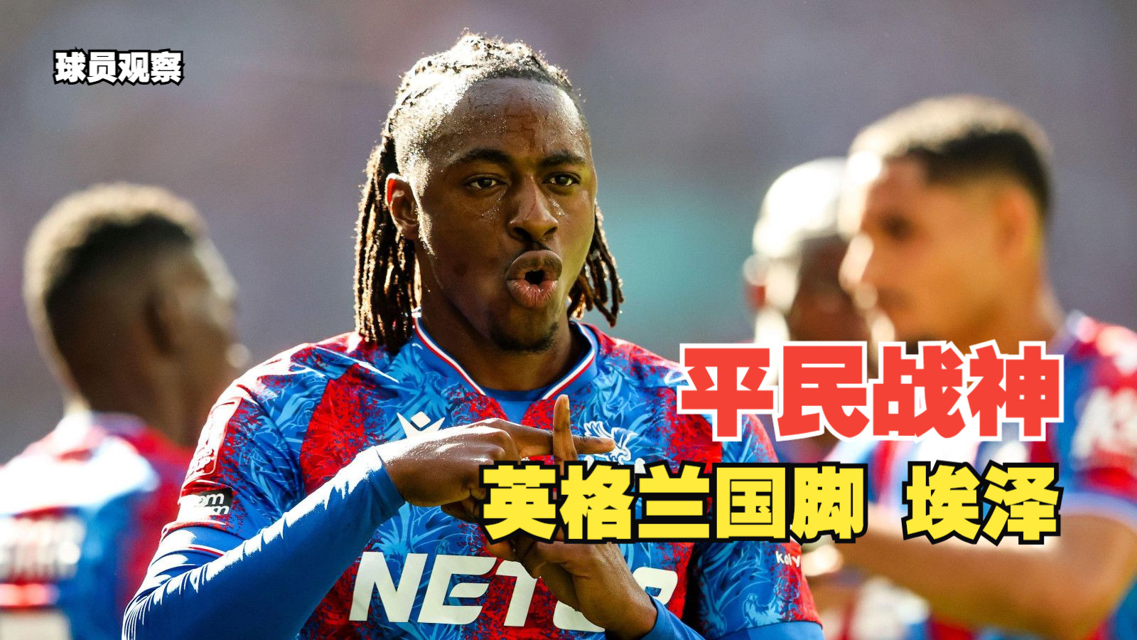 如果埃泽离队，水晶宫将蓝狐中场埃尔哈努斯视为首选替代者的简单介绍
