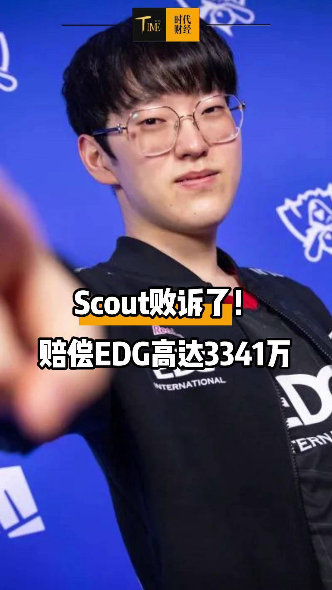 开云体育-违约离开EDG太后悔！Scout判决结果出炉，赔偿三千多万电竞圈炸锅(edg scout个人资料)
