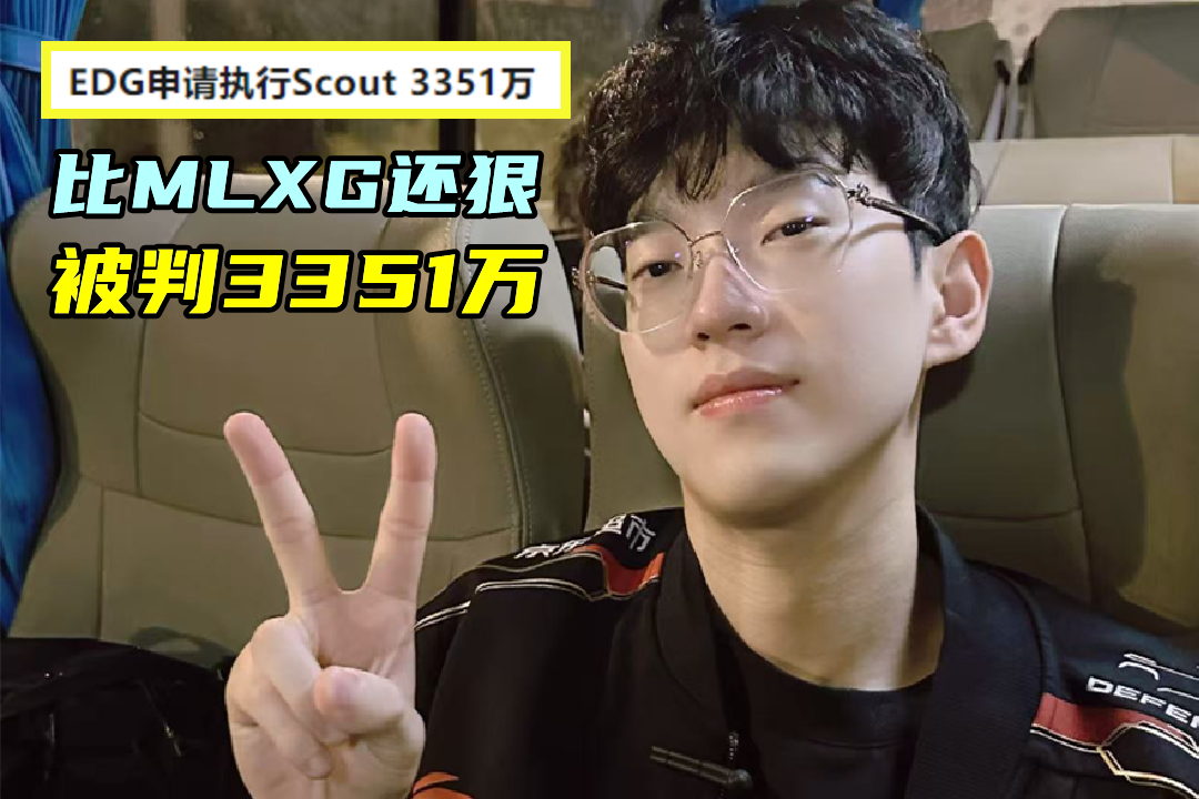 违约离开EDG太后悔！Scout判决结果出炉，赔偿三千多万电竞圈炸锅(edg scout个人资料)